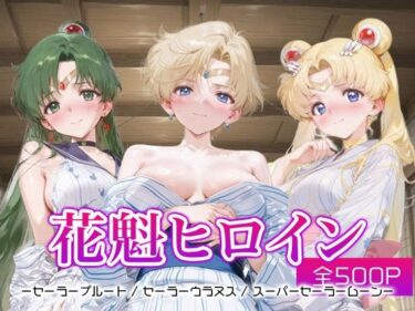 【無料で読める？】花魁ヒロイン_セーラープルート / セーラーウラヌス / スーパーセーラームーン 【ネオンフルーツ】