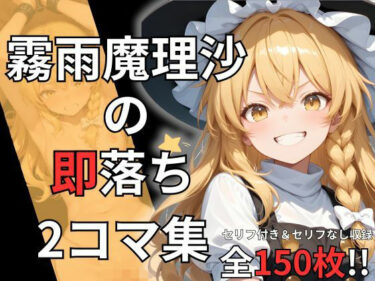 【無料で読める？】霧雨魔理沙の即落ち2コマ集（全150枚収録） 【eisuko】