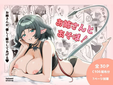 【無料で読める？】お姉さんとあそぼ！ 【たたみストーブ】