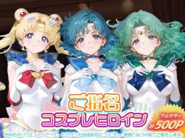 【無料で読める？】ご指名ヒロイン☆コスプレショータイム_スーパーセーラームーン / セーラーマーキュリー / セーラーネプチューン 【むにむにランド】