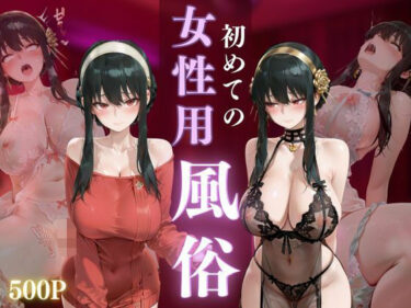【無料で読める？】初めての女性用風俗vol.23 【晩酌】