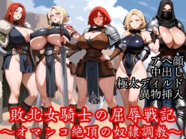 【無料で読める？】敗北女騎士の屈辱戦記 〜オマンコ絶頂の奴●調教〜 【Tacosuke-Anime】