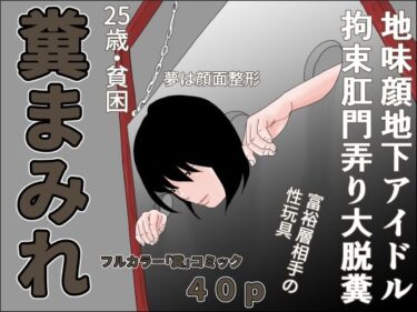 【無料で読める？】糞まみれ 【干し椎茸】