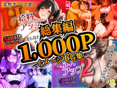 【無料で読める？】変態オフィス潜入:Hで給料アップ 総集編 【ひよこLab】