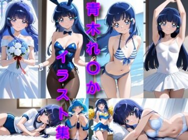 【無料で読める？】青木れ〇か  イラスト集 【DogOne】