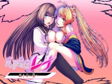 【無料で読める？】戦刀煌姫レナ〜穢き刀に堕つ〜 【歪-yugami-】