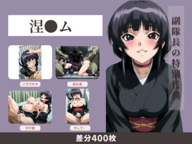 【無料で読める？】【400枚】副隊長の特別任務 【イラマとお尻好き専門ショップ】