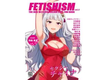 【無料で読める？】Fetishism vol.5 健全ホワイト 【とんぶり】