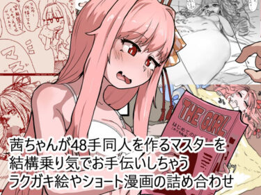 【無料で読める？】茜ちゃんが48手同人を作るマスターを結構乗り気でお手伝いしちゃうラクガキ絵やショート漫画の詰め合わせ 【日賀屋】