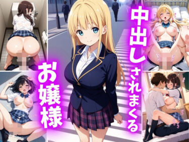 【無料で読める？】中出しされまくるお嬢様 【巨乳素人に中出しくん】