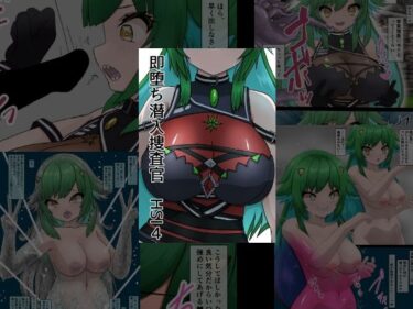 【無料で読める？】即堕ち潜入捜査官  HSI  4 【星漆つばさ】