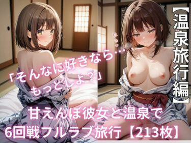 【無料で読める？】「そんなに好きなら…もっとしよ？」甘えんぼ彼女と温泉で6回戦フルラブ旅行【213枚】 【まっしゅるーむ】