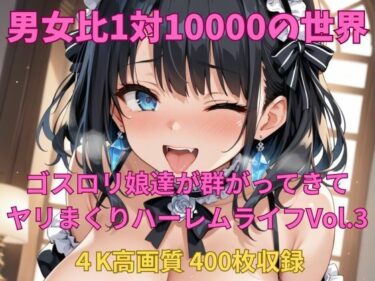 【無料で読める？】男女比1対10000の世界 ゴスロリ娘とセックスし放題でちんぽが乾く暇もないヤリ放題ハーレムライフ！！vol.3 【TailorFetiAI-Pix】