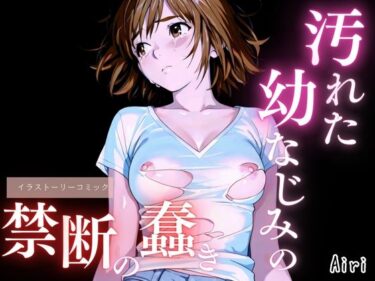 【無料で読める？】汚れた幼なじみの禁断の蠢き 【ailoveproject】
