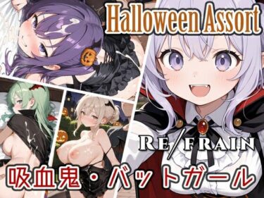 【無料で読める？】Refrain ハロウィン 吸血鬼・バットガール 【0番のりば】