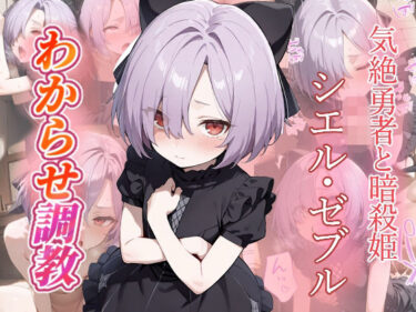 【無料で読める？】シエル・ゼブル  わからせ調教 【がざしー】