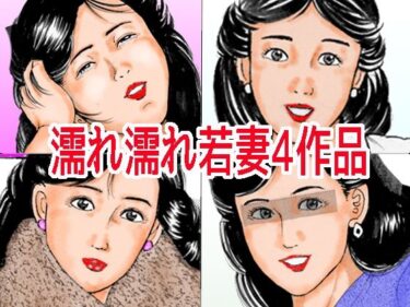 【無料で読める？】濡れ濡れ若妻4作品 【角雨和八（つのあめかずや）】