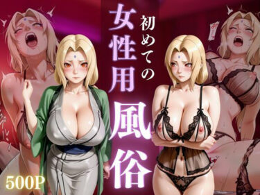 【無料で読める？】初めての女性用風俗 vol.29 【晩酌】