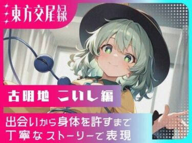 【無料で読める？】東方交尾録〜古明地こいし編〜 【東方FAP】