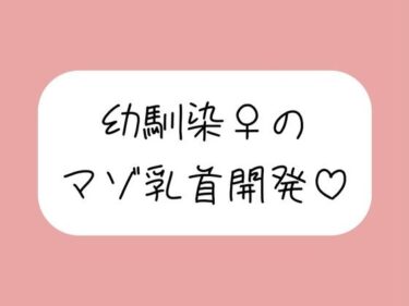 【無料で読める？】俺だけが知ってるあいつの弱いトコロ 〜幼馴染は乳首マゾでした〜 【みこるーむ】