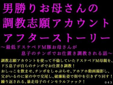 【無料で読める？】男勝りお母さんの調教志願アカウントアフターストーリー〜最低ドスケベドM豚お母さんが息子のチンポでお仕置き調教される話〜 【犬ソフト】