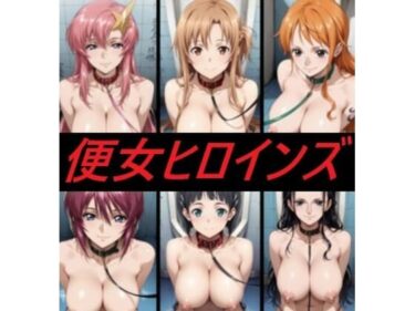 【無料で読める？】便女ヒロインズ 【mugI shimA】