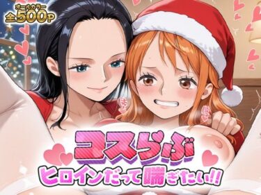 【無料で読める？】コスらぶ ヒロインだって喘ぎたい！ ナミ＆ニコ・ロビン 【どろっぷちゃん】