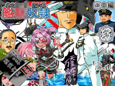 【無料で読める？】艦〇れいぶ 1中編 【放課後クラブ】