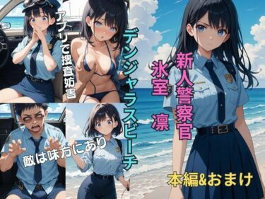 【無料で読める？】新人警察官  氷室凛  おっぱい編EP2  デンジャラスビーチ 【影月館】