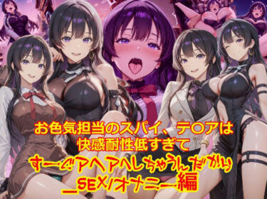 【無料で読める？】【衣装多種】お色気担当のスパイ、テ〇アは快感耐性が低すぎてすーぐアヘアへしちゃうんだから_SEXオナニー編 【dempa-ero】
