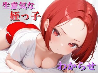 【無料で読める？】生意気な姪っ子？をわからせてみた 【マック】