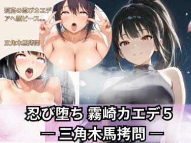 【無料で読める？】忍び堕ちカエデ5  三角木馬拷問 【Liberte Yuzuki】