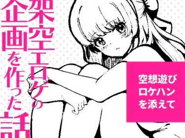 【無料で読める？】架空エロゲを作った話 【パノラマ通信局】