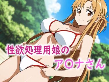 【無料で読める？】性欲処理用娘のア〇ナさん 【Red Harb】