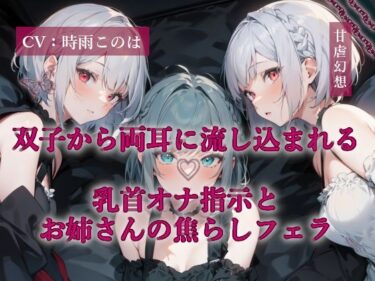 【無料で読める？】双子から両耳に流し込まれる乳首オナ指示とお姉さんの焦らしフェラ 【甘虐幻想】