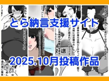 【無料で読める？】とら納言支援サイト2025.10月投稿作品 【とら納言】