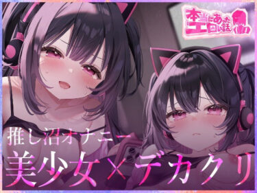 【無料で読める？】本当にあったエロい話 – 推し沼オナニー【デカクリちんぽが剥ける！揺れる！Live2Dアニメ】 【ハートフリップ】