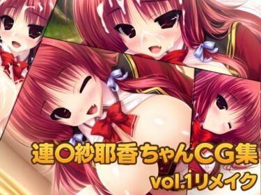 【無料で読める？】連◯紗耶香ちゃんCG集vol.1リメイク 【大魔王みぃちゃんのHなアトリエ】