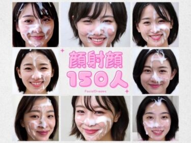 【無料で読める？】顔射顔150人  VOl.1 【FacialDreams】