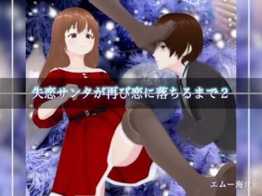 【無料で読める？】失恋サンタが再び恋に落ちるまで2 【エムー海洋】