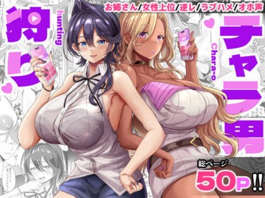 【無料で読める？】チャラ男狩り 【どぶのほとり。】