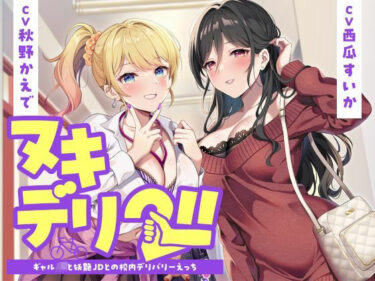 【無料で読める？】ヌキデリ2！！ギャルJKと妖艶JDとの校内デリバリーえっち 【制服days（旧：甘声）】