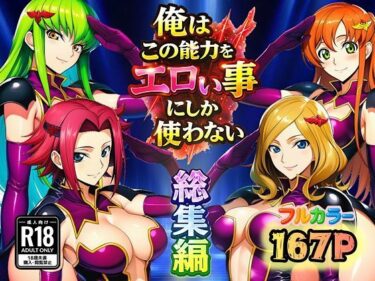 【無料で読める？】俺はこの能力をエロい事にしか使わない！総集編 【ぴんぴん丸】
