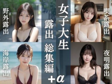 【無料で読める？】女子大生露出総集編｜4テーマ＋新作20枚 【清楚偏愛アトリエ】