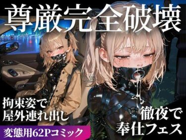 【無料で読める？】ドMラバースーツ女子の飼い方2｜遠隔バイブ散歩＆屋外排泄編 【TAIL LOVERS】