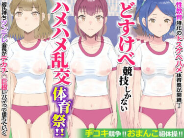 【無料で読める？】どすけべ競技しかないハメハメ乱交体育祭！おまんこ組体操、手コキ競争 【エクセシオ】