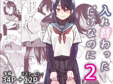 【無料で読める？】入れ替わっただけなのに2 【レンシー・チウ】