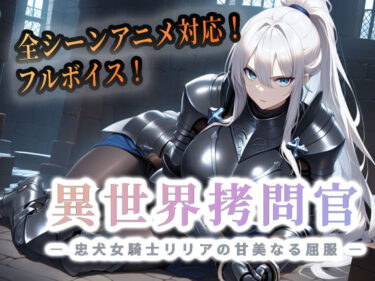【無料で読める？】異世界拷問官 〜忠犬女騎士リリアの甘美なる屈服〜 【セフィロンソフト】