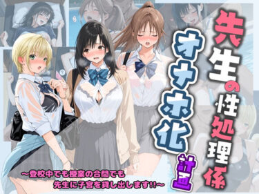 【無料で読める？】先生の性処理オナホ化計画 い〇ご100％ 【堕ちた雌豚】