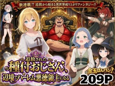 【無料で読める？】【異世界召喚】追放された種付けおじさん、辺境でハーレム悪徳領主になる 【竿役が種付けおじさんじゃないとヌケないんだが・・・】